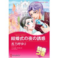 結婚式の夜の誘惑【特典付き】