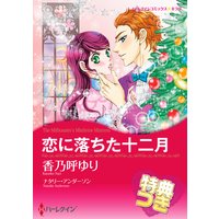 恋に落ちた十二月【特典付き】