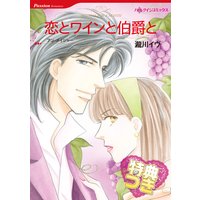 恋とワインと伯爵と【特典付き】