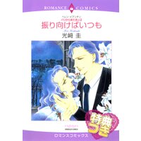 振り向けばいつも パリから来た恋人 II【特典付き】