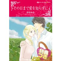 その日まで愛を知らずに【特典付き】