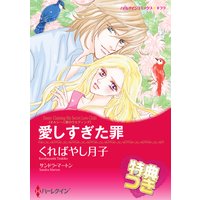 愛しすぎた罪 オルシーニ家のウエディング【特典付き】