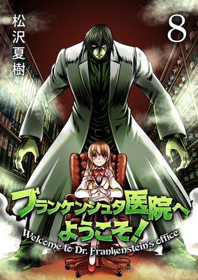 フランケンシュタ医院へようこそ!(8)