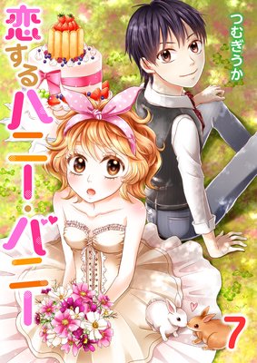 恋するハニー・バニー(7)