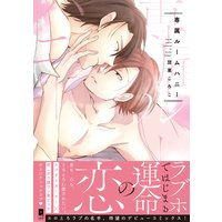 専属ルームハニー【単行本版】【電子限定描き下ろし漫画付き】