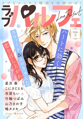 ��֥ѥ�ե���LoveParfait�� VOL.3