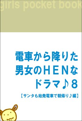 �ż֤���ߤꤿ�˽���HEN�ʥɥ�ޢ�8 �ڥ��󥿤��ȯ�ż֤�ī������ԡ�