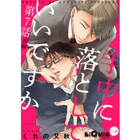 手中に落としていいですか 第7話 前編