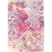 薔薇の下には【イラスト付】