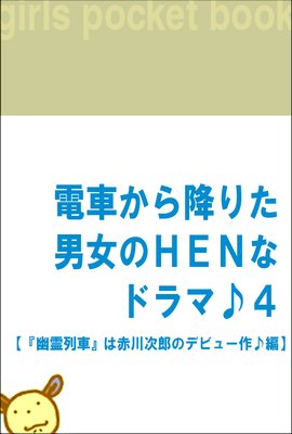 �ż֤���ߤꤿ�˽���HEN�ʥɥ�ޢ�4 �ڡ�ͩ����֡٤����Ϻ�Υǥӥ塼����ԡ�