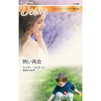 熱い再会【ハーレクイン・ディザイア傑作選】