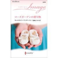 ローズガーデンの贈り物