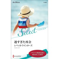 遅すぎた再会【ハーレクイン・セレクト版】