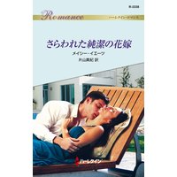 さらわれた純潔の花嫁