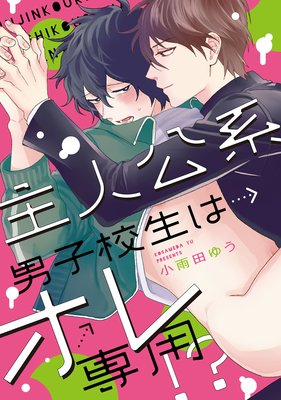 Renta 主人公系男子校生はオレ専用 特典ペーパー 電子書籍限定イラスト付 のレビュー Page2