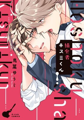 捕食者キスミくん 特典ペーパー 電子書籍限定イラスト付 鳥葉ゆうじ レンタルで読めます Renta