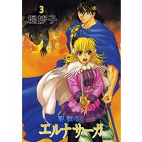聖戦記エルナサーガ 堤抄子 電子コミックをお得にレンタル Renta