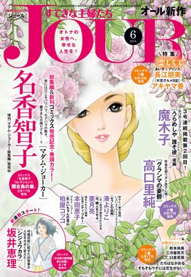 JOURすてきな主婦たち 2018年6月号