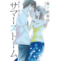サマーストーム【分冊版】