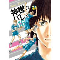 神様のバレー 16巻【特典付き】