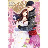 Only with Your Heart 烈炎の騎士と最果ての恋人2【初回限定SS付】【イラスト付】