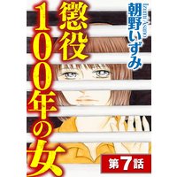 懲役100年の女 分冊版 朝野いずみ 電子コミックをお得にレンタル Renta