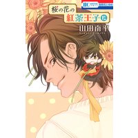 桜の花の紅茶王子 山田南平 電子コミックをお得にレンタル Renta