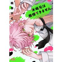 木嶋兄は我慢できません。【Renta!限定特典付き】