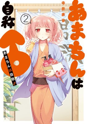 あまちんは自称♂ |寺井赤音 | まずは無料試し読み！Renta!(レンタ)