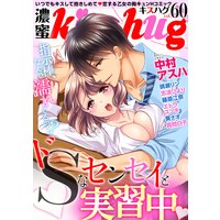 濃蜜kisshug Vol.60「ドSなセンセイと実習中」
