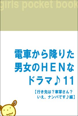 �ż֤���ߤꤿ�˽���HEN�ʥɥ�ޢ�11 �ڹԤ���ϡ��־����󡩤������ʥ�ѤǤ����ԡ�