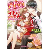 イケメンCEOはお隣のOLとイチャイチャ料理がしたい