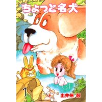 ちょっと名犬