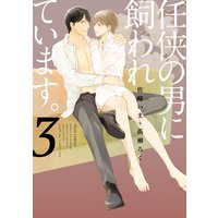 任侠の男に飼われています。 3【電子特典&Renta!限定おまけ付き】