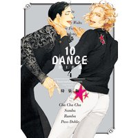 10DANCE 特装版 4巻