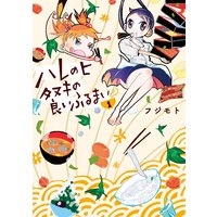 ハレのヒ タヌキの良いふるまい