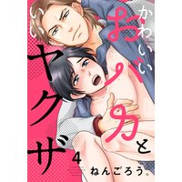 かわいいおバカといいヤクザ