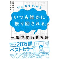 マンガでわかる「いつも誰かに振り回される」が一瞬で変わる方法