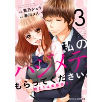 私のハジメテ もらってください 始まりは業務命令 2巻 蒼乃シュウ 他 電子コミックをお得にレンタル Renta