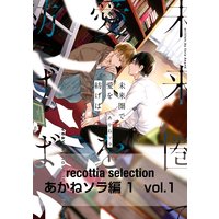 recottia selection あかねソラ編1