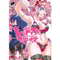 レッドマン・プリンセス 悪霊皇女 2