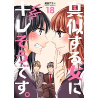 真似する女にキレそうです。 第18巻