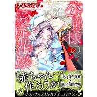公爵様の愛玩花嫁