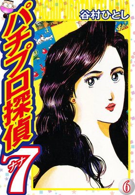【中古】 パチプロ探偵ナナ ２６/日本文芸社/谷村ひとし パチプロ探偵ナナ 26 : 中古 | 谷村ひとし | 古本の通販なら