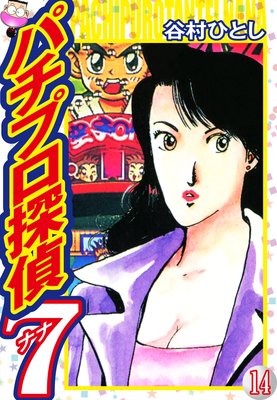 パチプロ探偵ナナ |谷村ひとし | まずは無料試し読み！Renta