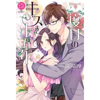 二度目のキスまで十五年