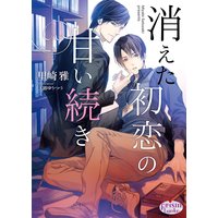 消えた初恋の甘い続き