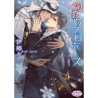 灼熱のプロポーズ〜雪降る巴里で誓いのキスを〜