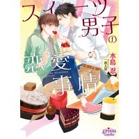 スイーツ男子の恋愛事情