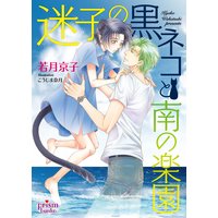 迷子の黒ネコと南の楽園